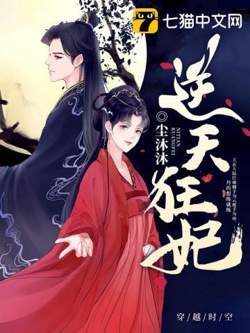 逆天狂妃短剧免费观看全集