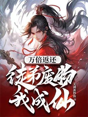 万倍返还徒弟废物我成仙笔趣阁