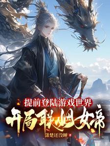 提前登录游戏世界开局联姻女帝漫画