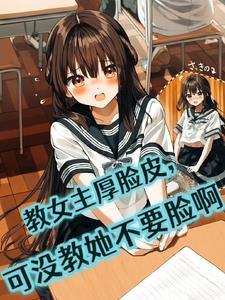女主教书育人的古代