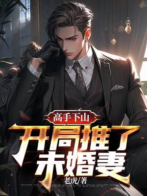 高手下山开局我就巅峰了