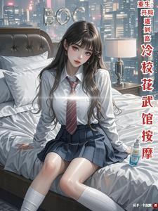 重生开局遇到高冷校花武馆按摩txt
