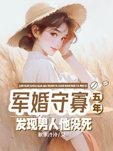 军婚守寡四年她带崽杀进家属院