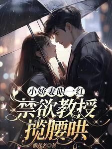 禁欲教授揽腰哄结局