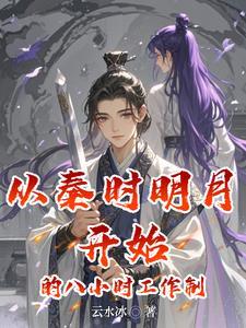 从秦时明月开始打怪升级