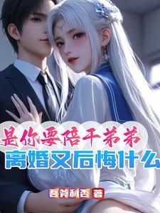 是你要陪干弟弟离婚又后悔什么和好