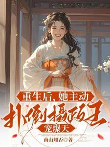 重生后扑进疯批怀里免费阅读笔趣阁