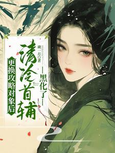 更换攻略对象后清冷首辅黑化了免费阅读