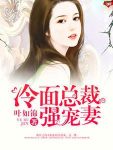 冷面总裁宠妻最新故事