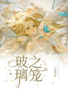 玻璃之笼居延真的亲了吗