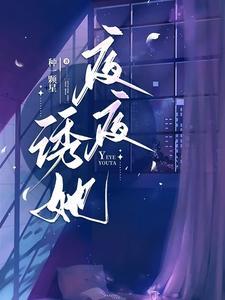 夜夜诱她全文