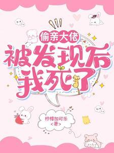 偷亲一口阴郁大佬变恋爱脑