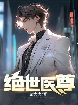 绝世医少免费阅读