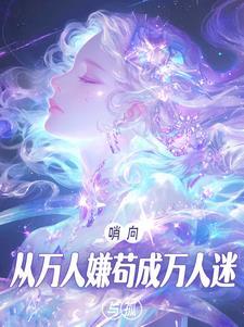 从万人厌变团宠[穿书