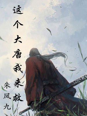 这个大唐我来救与薛涛