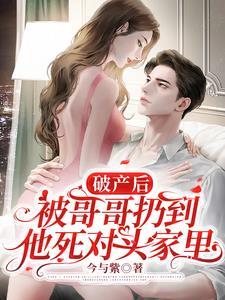 被哥哥扔到他死对头家里1