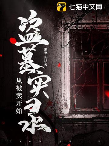 盗墓贩子真实记录