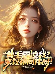黄毛霸凌我家叔祁同伟呀