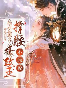 侯府宠妻全文免费阅读