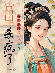 我在宫里杀疯了金狼网