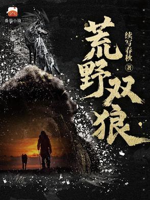 荒野双狼作者续写春秋