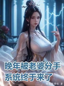 晚年被老婆分手系统终于来了动漫