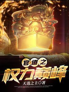官道之权力巅峰全文