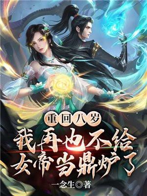 重回八岁我反杀了
