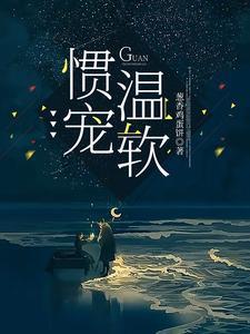 惯宠的意思