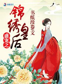 盛宠之锦绣征程漫画下拉式