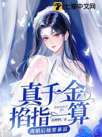 离婚后她要暴富 乔鸭鸭