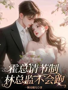 霍总和林溪短剧免费观看