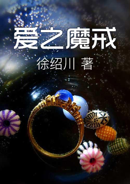 爱情魔戒修复集全集