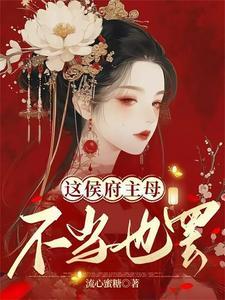 这侯府千金我不当了