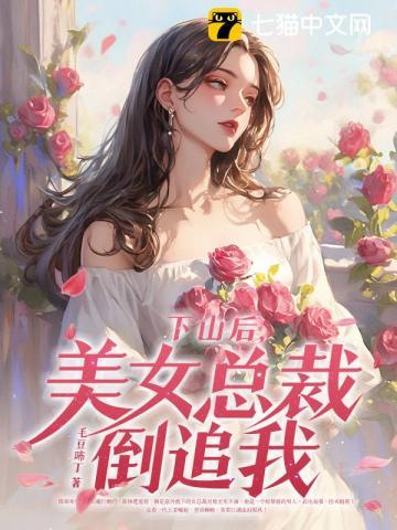 下山后美女总裁倒追我叶宁免费阅读
