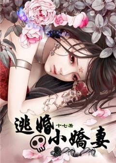 逃婚小娇妻被训诫