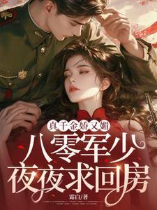 八零军少夜夜求回房txt