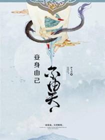 身在什么不由己