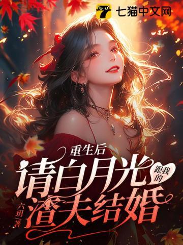 重生后白月光短剧