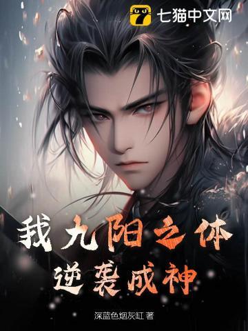 主人公是九阳之体的