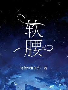 软腰疼是什么原因引起的两边