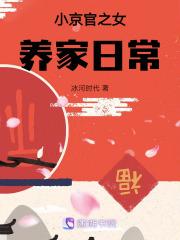 小京官之女养家日常txt百度