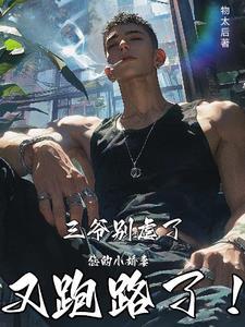 j三爷的小娇妻