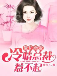 复仇总裁的冷艳妻