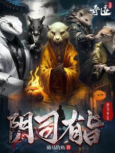 阴司有旨作者