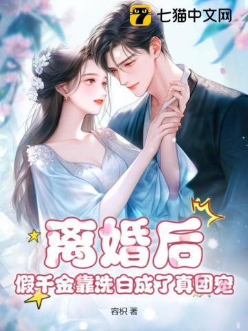 假千金离开后他们都后悔了