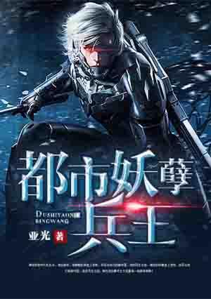 都市妖孽兵王叶秋免费