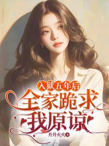 全家跪求我原谅牧白
