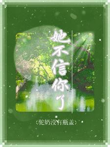 你不信他