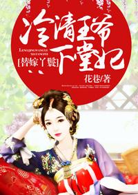 冷清王家替嫁妃